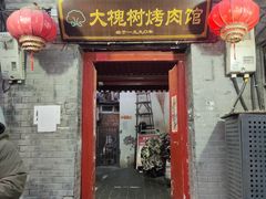 -大槐树烤肉馆