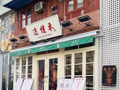 门面-逸桂禾面馆