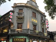 -皇饭儿·王润兴酒楼(河坊街店)