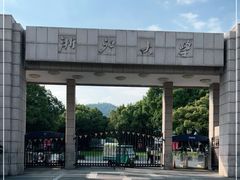 -浙江大学(玉泉校区)