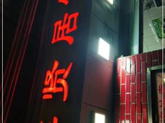 门面-醉贤居