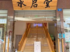 -承启堂中医馆·健康管理中心·推拿·针灸