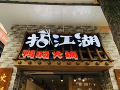 门面-王婆乔鲜鱼自助火锅(蜀汉路店)