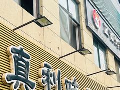 -真利味·脊骨火锅·正宗韩国料理(韩乐坊店)