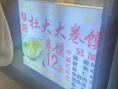 -阜阳杜大大卷馍(塘沽路店)