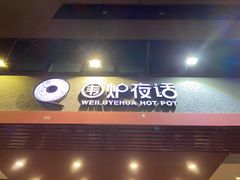 -围炉夜话·潮汕卤水火锅(榕江店)