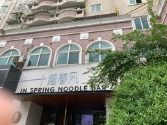 -十面春风·江南面馆(崇宁路店)