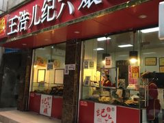 门面-王浩儿纪六孃甜皮鸭(乐山总店)