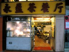 门面-永盈茶餐厅(中山四路店)