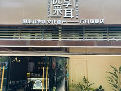 -悦享采耳·洗头头疗·推拿SPA(海沧万科旗舰店)