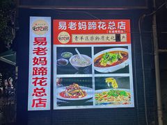 -易老妈蹄花.特色川菜(人民公园总店)