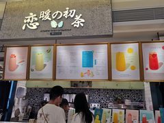 -恋暖初茶(万菱汇店)