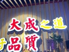 门面-大成海鲜烧烤·海鲜粥(长寿路店)