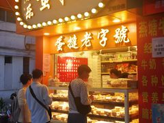 门面-嘉乐蛋挞王(文明分店)
