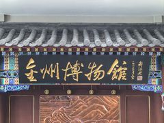 -大连金州博物馆