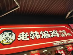 -老韩煸鸡·中国炸鸡(水塔美食街店)