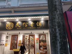 -民信老铺(双皮奶博物馆店)