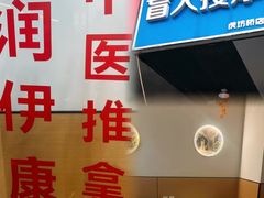 -润伊康·正骨推拿·盲人按摩(南横东街店)