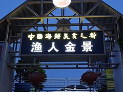 -渔人金景(湛江·渔人码头店)