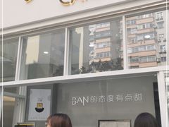 门面-BanCake·法式千层·拿破仑專門店