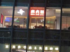 -麻六记(凤凰汇店)