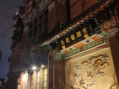 -梅龙镇酒家(南京西路总店)
