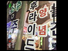 门面-Meet Sun韩式大排档(五一广场7MALL店)