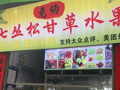 门面-老炳·七丛松甘草水果