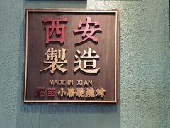 门面-福苗小骆驼烧烤(莲湖路店)