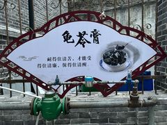 -五福堂龟苓膏(河东北山店)