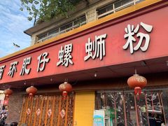 门面-西环肥仔螺蛳粉(总店)