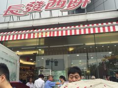门面-长发西饼(临顿路店)