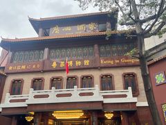 -广州酒家(文昌总店)