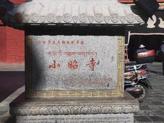 -小昭寺