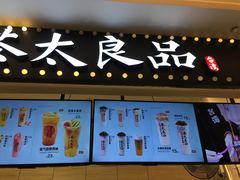 门面-茶太良品·京派茶饮(天河城店)