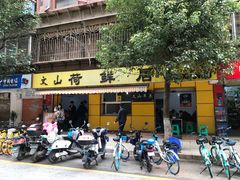 门面-文山荷鲜居(翠湖店)
