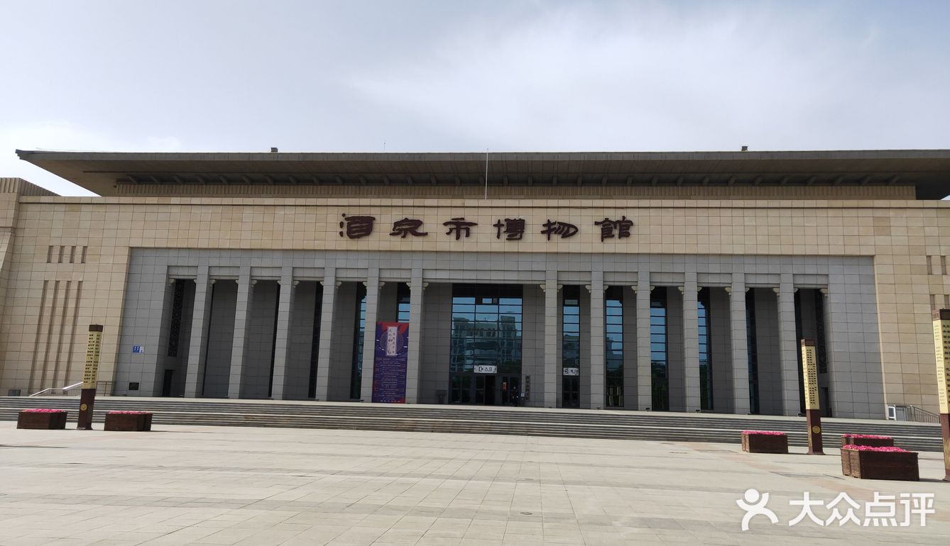 酒泉博物馆