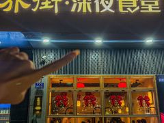 -乔街深夜食堂·小龙虾·高压锅生蚝(杭州总店)