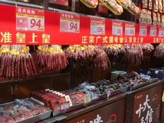 -皇上皇腊味店(下九路店)