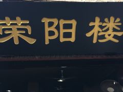 门面-荣阳楼(山塘街店)