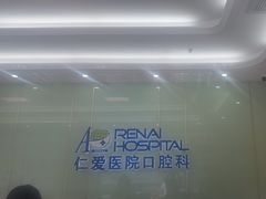 -上海仁爱医院口腔科 · 种植
