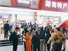 -黑色经典臭豆腐·湖南特产(坡子街店)