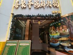 -喜聚薈·花膠雞海鮮火鍋(越秀店)