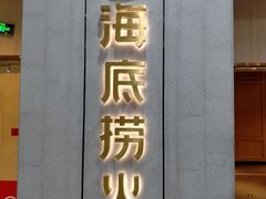 门面-海底捞火锅(奥体南路店)
