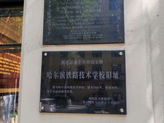 -哈尔滨工业大学-博物馆