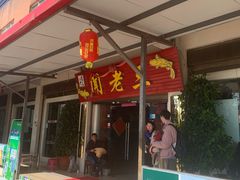 -杨林闻老三酸菜鱼(总店)