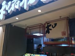 -和府捞面(东直门银座店)