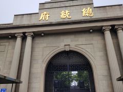 -南京中国近代史遗址博物馆(南京总统府)