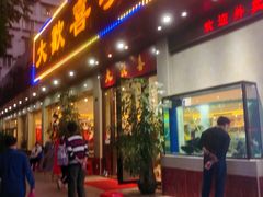 门面-大欢喜饭店(江怡路店)