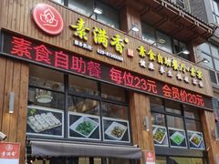 -素满香·素食自助餐(西安·民乐园店)